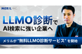【AI検索で選ばれる企業へ】株式会社メリルが無料LLMO診断サービスでWebサイトのAI最適化を支援開始
