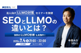 【AIに選ばれる企業へ】株式会社メリルが「従来のSEOとLLMOの違い」を解説するセミナーを7月4日(金)に開催!