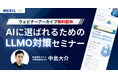 【無料配布】株式会社メリルが「AIに選ばれるためのLLMO対策セミナー」を法人限定で公開