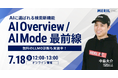 【SEOは時代遅れ?】株式会社メリルが「AI Overview/AI Mode」を解説するセミナーを開催!
