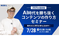 【2025年最新版】「AI時代を勝ち抜くコンテンツの作り方」セミナーを無料開催