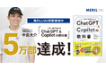 【5万部突破】株式会社メリル代表の書籍「この一冊で全部わかる ChatGPT & Copilotの教科書」が発売から約1年で累計5万部に到達
