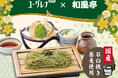 和風亭「石垣島ユーグレナ」を使用した蕎麦を期間限定で販売