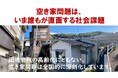 「親との片づけ」社会問題解決に!日本初空き家予防プロジェクト誕生