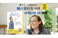 空き家900万戸時代、「捨てて」と言わない親の家の片づけを。近藤典子の新刊、10月13日発売