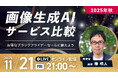 受講生限定ウェビナー｜『2025年秋：画像生成AIサービス比較』