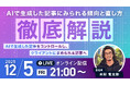 受講生限定ウェビナー｜AIで生成した記事にみられる傾向と直し方