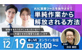 受講生限定ウェビナー｜『AIに直接ツールを操作させて単純作業から解放される方法』