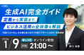 受講生限定ウェビナー｜『生成AI完全ガイド 〜定義から実装まで、ビジネス活用の全体像を解説〜』