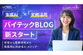 生成AIの最新トレンドと実践ノウハウを発信する「バイテックBLOG」をリニューアル