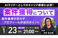 受講生限定ウェビナー｜『AIライターとしてのキャリア構築に必須！案件獲得について』
