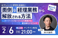 受講生限定ウェビナー｜『AIでレシート管理を自動化！面倒な経理業務から解放される方法』