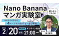 受講生限定ウェビナー｜『絵心なしでもOK！ Nano Bananaマンガ実験室』