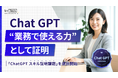 【バイテック生成AIオンラインスクール】 ChatGPTを“業務で使える力”として証明 「ChatGPT スキル証明課題」を提供開始