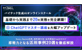 【バイテック生成AIオンラインスクール】基礎から実践まで20の実務を完全網羅！「ChatGPTマスター講座」を大幅アップデート