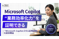 【バイテック生成AIオンラインスクール】 Microsoft Copilotを“業務で使える力”として証明 「Copilot スキル証明課題」を提供開始