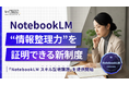 【バイテック生成AIオンラインスクール】 NotebookLMの実務活用力を「証明」できる新制度 「NotebookLM スキル証明課題」を提供開始