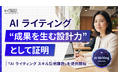 【バイテック生成AIオンラインスクール】 AIライティングを“設計できる力”として証明 「AIライティング スキル証明課題」を提供開始