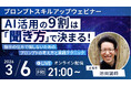 バイテック業務活用セミナー｜『AI活用の9割は「聞き方」で決まる！プロンプトスキルアップウェビナー 』