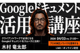 バイテック副業向けウェビナー｜『Googleドキュメント活用講座 』