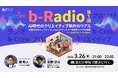 【バイテック生成AIオンラインスクール】実践型AIコミュニティ「b-Crew」にてリスナー参加型ラジオ「b-Radio」第1回を開催