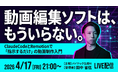 バイテック業務活用ウェビナー｜『動画編集ソフトは、もういらない。 』