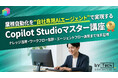 【バイテック生成AIオンラインスクール】業務自動化を“自社専用AIエージェント”で実現する「Copilot Studioマスター講座」を新リリース