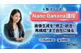 【バイテック生成AIオンラインスクール】 画像生成を“修正・統合・再構成”まで自在に操る 「Nano Banana講座」を新リリース