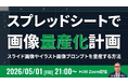 バイテック副業向けウェビナー｜『スプレッドシートで画像量産化計画』