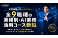 【バイテック生成AIオンラインスクール】実務適用の迷いをゼロに。全9職種の「業種別・AI業務活用コース」を新設