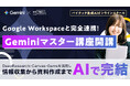 【バイテック生成AIオンラインスクール】Google Workspaceと完全連携！「Geminiマスター講座」開講
