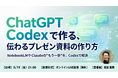 バイテック業務活用ウェビナー｜『ChatGPT Codexで作る、伝わるプレゼン資料の作り方』