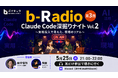 【バイテック生成AIオンラインスクール】実践型AIコミュニティ「b-Crew」にてリスナー参加型ラジオ「b-Radio」第3回を開催