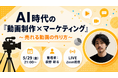 バイテック副業向けウェビナー｜『AI時代の​「動画制作×マーケティング」』