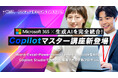 【バイテック生成AIオンラインスクール】Microsoft 365 × 生成AIを完全統合！「Copilotマスター講座」新登場