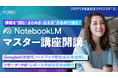 【バイテック生成AIオンラインスクール】情報を“読む・まとめる・伝える”力をAIで強化！「NotebookLMマスター講座」開講