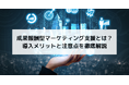 【注目】完全成果報酬型で企業の利益を最大化!YOUFIRSTが提供する革新的なマーケティング支援とは