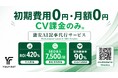 固定費用0円・CV課金のみ。完全成果報酬型AI SEO記事代行『激安AI記事』提供開始