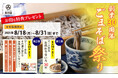 老舗ごまそば居酒屋「高田屋」が創業30周年!感謝を込めて、記念キャンペーンを開催!!