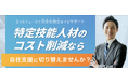 特定技能人材を雇用している企業の90%以上が「支援費は負担」。特定技能外国人の自社支援移行コンサルティングを開始　※全国対応可