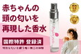クラウドファンディング開始!赤ちゃんの頭の匂いを再現したやさしい香水「Poupon pureプポンピュア」を広めたい