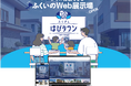 地元住宅会社の3D仮想モデルハウスを見学できる新しいWeb住宅展示場『ふくぎん はぴタウン』を2025年7月7日(月)より一般公開!