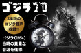 【ゴジラ生誕70周年記念 公式アイテム】ゴジラ(1954)当時の貴重な音源を使用した“ゴジラ音声目覚まし時計”登場!!