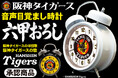 【初回出荷・各色200個】毎朝「六甲おろし」で闘志を燃やせ！阪神タイガース承認『音声目覚まし時計』6月25日より予約受付スタート