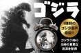 あの咆哮で目覚める！1954年『ゴジラ』当時の貴重な音源を収録した「ゴジラ音声目覚まし時計」が、怪獣王の威容を刻んだ新たな文字盤で堂々完成！