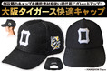 【阪神タイガース承認】創設90周年記念モデル登場。復活!!大阪タイガースキャップ(公式エックスにてプレゼント企画実施中)