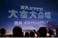7月3日はオロナミンCの日!60周年を迎えたオロナミンCの特別プロジェクト。全国3カ所の花火大会会場にて7月19日から順次開催。日本初!※ 「元気ハツラツ!大空大合唱」