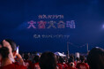 「元気ハツラツ!大空大合唱」を秋田県・大曲でも開催決定 日本初※1の「ドローンショー×大合唱」がSNSで1350万回再生超え※2の大反響!