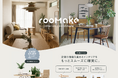 rooMake、法人向けインテリアコーディネートサービスを本格強化。法人向けWebページをリニューアル
