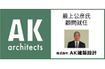 耐震診断の第一人者・最上公彦氏がAK建築設計顧問に就任